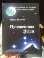 Путешествия души | Ньютон Майкл #5, Евгения Долгова