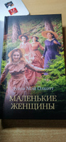 Маленькие женщины | Олкотт Луиза Мэй #11, Юлия С.