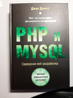 PHP и MYSQL. Серверная веб-разработка | Дакетт Джон #3, Алексей М.