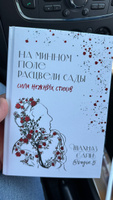 На минном поле расцвели сады. Сила нежных стихов #5, Екатерина Т.