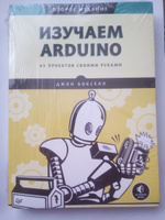 Изучаем Arduino. 65 проектов своими руками. 2-е издание | Бокселл Джон #1, ПД УДАЛЕНЫ П.