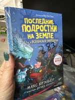 Последние подростки на Земле и Вселенское Запределье | Брэльер Макс #3, Ирина К.