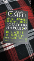 О природе и причинах богатства народов | Смит Адам #1, Александр С.