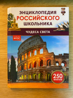 Чудеса света. 250 фактов. Энциклопедия российского школьника. Для детей 6+ и начальных классов #2, Лена Б.