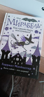 Мирабель. Как трудно быть послушным! (выпуск 2) | Манкастер Гарриет #1, Оксана П.