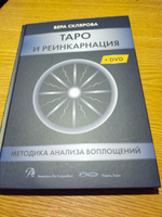 Книга Таро и Реинкарнация. Методика анализа воплощений (Книга + DVD) | Склярова Вера Анатольевна #2, Вера О.