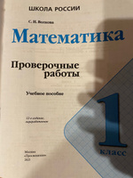 Математика 1 класс проверочные работы с заданиями Волкова | Волкова Светлана Ивановна #1, Мария Ш.