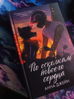 Романы Анны Джейн. По осколкам твоего сердца | Джейн Анна #4, Денис Д.