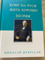 Кому на Руси жить хорошо. Поэмы | Некрасов Николай Алексеевич #1, Юлия Б.