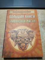 Большая книга славянской магии | Крючкова Ольга, Крючкова Елена #5, Наталья С.