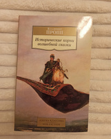 Исторические корни волшебной сказки | Пропп Владимир Яковлевич #6, Ксения Л.