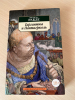 Гаргантюа и Пантагрюэль | Рабле Франсуа #2, Татьяна Б.