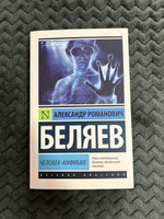 Человек-амфибия | Беляев Александр Романович #1, Наталья О.