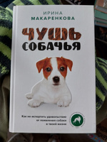 Чушь собачья. Как не испортить удовольствие от появления собаки в твоей жизни #1, Екатерина Н.