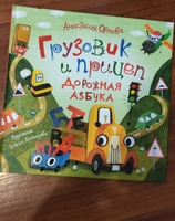 Орлова Анастасия. Грузовик и прицеп. Дорожная азбука. Полезные сказки для малышей от 2-х лет Книжка-картинка Приключения | Орлова А. #3, Екатерина Ш.