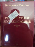 Русские уроки японских коанов. Социальные технологии в притчах и парадоксах. | Тарасов Владимир Константинович #1, Айрапетян Армен