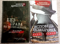 Исповедь разведчика. Дорога домой. Артамонов А.Г. | Артамонов Александр Германович #6, Ирина Б.