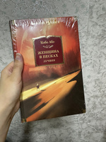 Женщина в песках. Лучшее | Кобо Абэ #3, Ксения Ф.