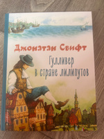 Гулливер в стране лилипутов (ил. А. Симанчука) | Свифт Джонатан #1, Ирина М.