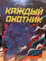 Каждый охотник | Герштейн Юлия #8, Любовь О.