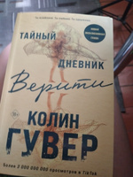 Тайный дневник Верити | Гувер Колин #2, Вера В.