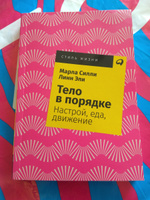 Тело в порядке: Настрой, еда, движение (покет) | Силли Марла #1, Николай М.