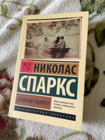 Дневник памяти | Спаркс Николас #23, Ильнара Х.