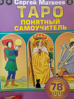 Таро. Все расклады и подробное толкование 78 карт. Понятный самоучитель | Матвеев Сергей Александрович #1, Алла З.