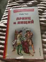 Принц и нищий (ил. Л. Марайя). Внеклассное чтение | Твен Марк #5, Анна В.