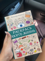 Раскрась хюгге-жизнь. Раскраски антистресс | Андерсен Матильда #6, Вика Ш.