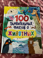 Энциклопедии. 100 удивительных фактов о животных #1, Юлия Ф.