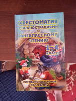 Хрестоматия 1-4 классы / Начальная школа #6, Юлия А.