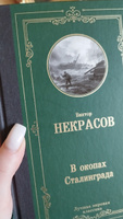 В окопах Сталинграда | Некрасов Виктор Платонович #3, Маргарита К.