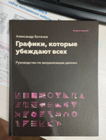 Графики, которые убеждают всех, 2-е дополненное и переработанное издание | Богачев Александр Андреевич #6, Наталья К.