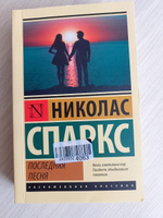 Последняя песня | Спаркс Николас #7, Анна К.