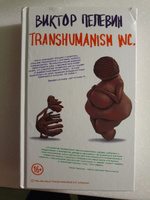 Transhumanism inc. | Пелевин Виктор Олегович #11, Артем С.