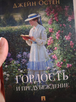 Книга Гордость и предубеждение Джейн Остин. Роман с иллюстрациями. Из серии Роман с книгой | Остен Джейн #3, Анжелика Х.