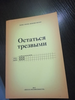 Т. Горски Остаться трезвым | Горски Теренс Т. #4, Наталья С.