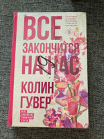 Все закончится на нас | Гувер Колин #32, Диана Т.