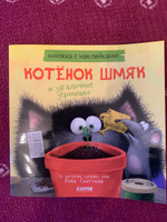 Котенок Шмяк и загадочное зернышко / Книжки-картинки, сказки, приключения, книги для детей | Скоттон Роб #2, Виктория М.