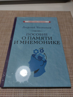 Пособие о памяти и мнемонике | Челпанов Георгий Иванович #6, Илья М.