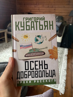 Осень добровольца | Кубатьян Григорий Степанович #6, Анастасия Б.