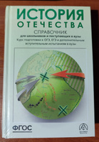 История Отечества ЕГЭ ОГЭ и ДВИ 2025. Справочник для школьников и поступающих в вузы. ФГОС | Кацва Леонид Александрович #1, Александр С.