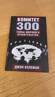 Комитет 300. Тайны мирового правительства / The Committee of 300 | Колеман Джон #4, Асет М.