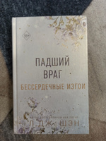 Бессердечные изгои. Падший враг (#2) | Шэн Л. Дж. #3, Светлана Б.