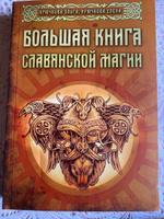 Большая книга славянской магии | Крючкова Ольга, Крючкова Елена #1, Ирина К.