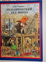 Механический Дед Мороз | Нурдквист Свен #7, Элина Б.