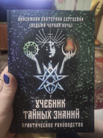 Учебник тайных знаний. Практическое руководство | Ведьма Черная ночь #2, Любовь Б.