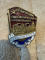 Знак "Отличник социалистического соревнования Наркомлеса СССР" 1940-1946 годы #1, Олег К.