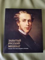 Забытый русский меценат. Собрание графа Павла Сергеевича Строганова. Каталог выставки | Петрухина Е. В. #2, Дмитрий Б.